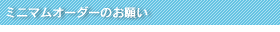 ミニマムオーダーのお願い