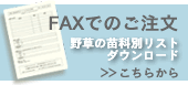 FAX注文について